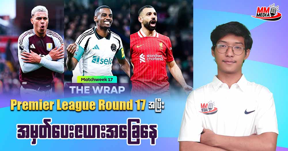 𝐏𝐫𝐞𝐦𝐢𝐞𝐫 𝐥𝐞𝐚𝐠𝐮𝐞 𝐑𝐨𝐮𝐧𝐝 𝟏𝟕 အပြီးအမှတ်ပေးဇယားအခြေနေ🔥